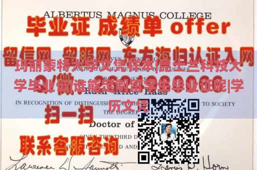 玛丽蒙特大学文凭样本|昆士兰科技大学毕业证|谁能定制留学生毕业证呢|学历文凭