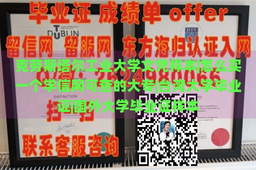 克劳斯塔尔工业大学文凭样本|怎么买一个学信网可查的大专|台湾大学毕业证|国外大学毕业证样本