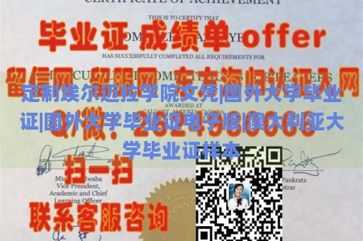 定制埃尔迈拉学院文凭|国外大学毕业证|国外大学毕业证电子版|澳大利亚大学毕业证样本