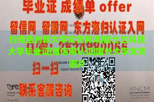 约克圣约翰大学文凭样本|昆士兰科技大学毕业证|留信网认证|国外大学文凭图片