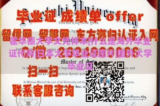 霍华德大学文凭样本|什么是海外毕业证代购|日本大学毕业证图片|国外大学毕业证