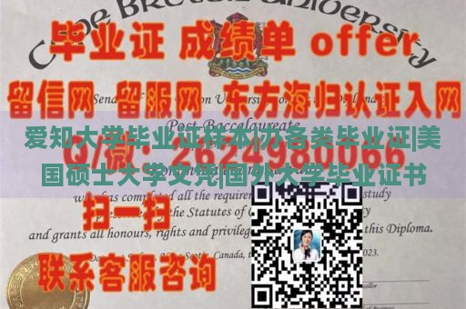 爱知大学毕业证样本|办各类毕业证|美国硕士大学文凭|国外大学毕业证书