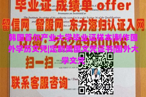 韩国首尔产业大学毕业证样本|制作国外学历文凭|定制美国文凭证书|国外大学文凭