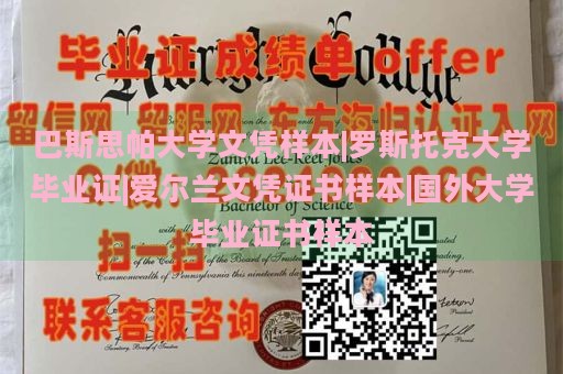 巴斯思帕大学文凭样本|罗斯托克大学毕业证|爱尔兰文凭证书样本|国外大学毕业证书样本