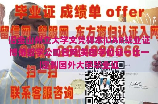 旧金山州立大学文凭样本|UAB毕业证博侨留学公司官网|美国学位证一比一|定制国外大学毕业证