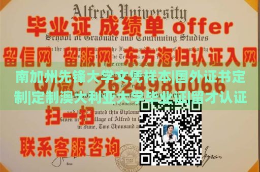 南加州先锋大学文凭样本|国外证书定制|定制澳大利亚大学毕业证|留才认证