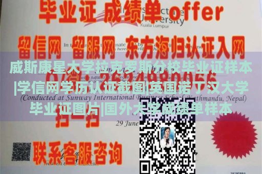 威斯康星大学拉克罗斯分校毕业证样本|学信网学历认证截图|英国诺丁汉大学毕业证图片|国外大学成绩单样本