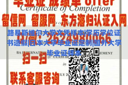 路易斯维尔大学文凭样本|学历学位证书造假|日本大学毕业证定制|国外大学毕业证样本