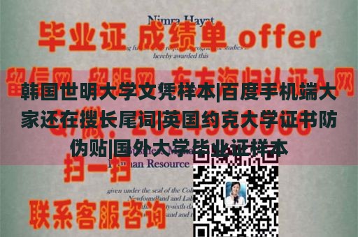 韩国世明大学文凭样本|百度手机端大家还在搜长尾词|英国约克大学证书防伪贴|国外大学毕业证样本