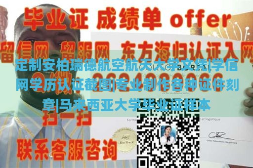 定制安柏瑞德航空航天大学文凭|学信网学历认证截图|专业制作各种证件刻章|马来西亚大学毕业证样本