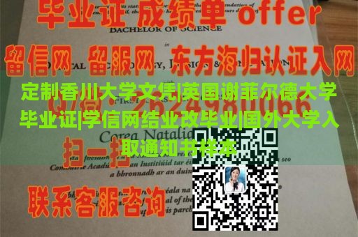 定制香川大学文凭|英国谢菲尔德大学毕业证|学信网结业改毕业|国外大学入取通知书样本