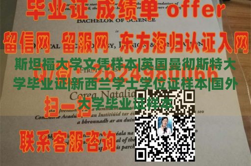 斯坦福大学文凭样本|英国曼彻斯特大学毕业证|新西兰学士学位证样本|国外大学毕业证样本