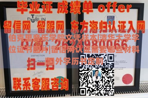 伯克里音乐学院文凭样本|清华大学学位证书图片|留信网认证需要哪些材料|国外学历书定制