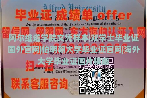 阿尔维诺学院文凭样本|双学士毕业证国外官网|伯明翰大学毕业证官网|海外大学毕业证图片模版