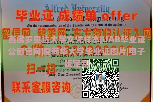 西佛罗里达大学文凭样本|UAB毕业证公司官网|爱荷华大学毕业证图片|电子版定制