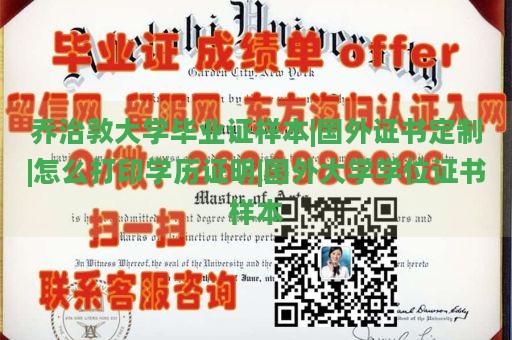 乔治敦大学毕业证样本|国外证书定制|怎么打印学历证明|国外大学学位证书样本