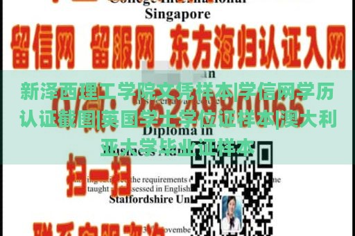 新泽西理工学院文凭样本|学信网学历认证截图|英国学士学位证样本|澳大利亚大学毕业证样本