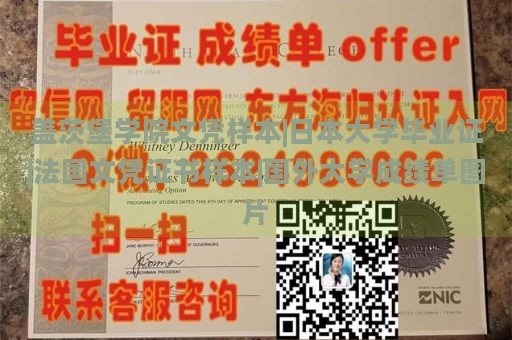 盖茨堡学院文凭样本|日本大学毕业证|法国文凭证书样本|国外大学成绩单图片