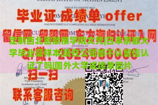 定制西北密歇根学院文凭|日本京都大学毕业证样本|现在公司都不认留信认证了吗|国外大学成绩单图片