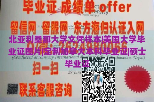 北亚利桑那大学文凭样本|美国大学毕业证图片|定制加拿大本科毕业证|硕士毕业证