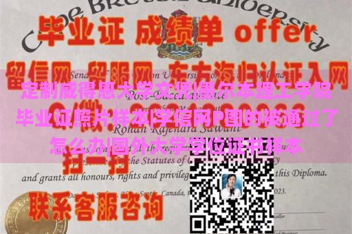 定制威得恩大学文凭|墨尔本理工学院毕业证照片样本|学信网P图的被通过了怎么办|国外大学学位证书样本