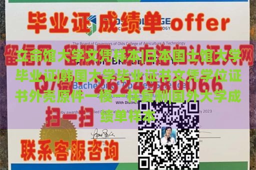 立命馆大学文凭样本|日本国士馆大学毕业证|韩国大学毕业证书文凭学位证书外壳原件一模一样复制|国外大学成绩单样本