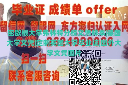 密歇根大学弗林特分校文凭样本|德国大学文凭|定制英国大学毕业证|国外大学文凭图片