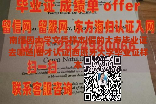 南缅因大学文凭样本|假的大专毕业证去哪造|留才认证|西班牙大学毕业证样本