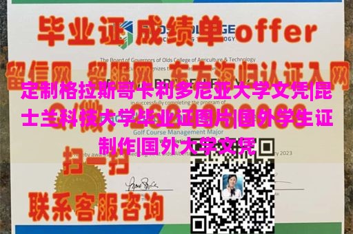 定制格拉斯哥卡利多尼亚大学文凭|昆士兰科技大学毕业证图片|国外学生证制作|国外大学文凭