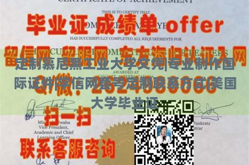 定制慕尼黑工业大学文凭|专业制作国际证件|学信网套号定制联系方式|美国大学毕业证