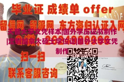 天普大学文凭样本|国外学历证书制作|定制加拿大硕士学位证|国外大学文凭制作