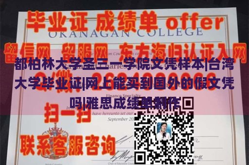 都柏林大学圣三一学院文凭样本|台湾大学毕业证|网上能买到国外的假文凭吗|雅思成绩单制作