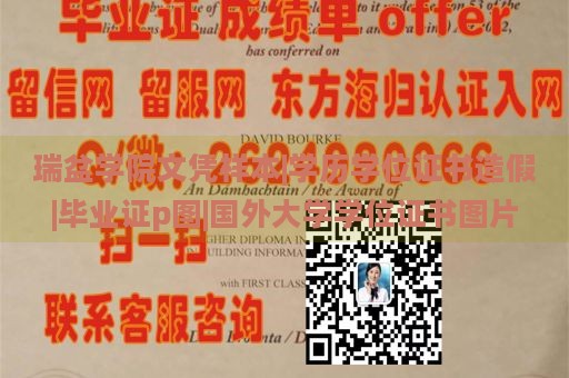 瑞盆学院文凭样本|学历学位证书造假|毕业证p图|国外大学学位证书图片