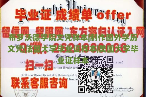 布罗沃德学院文凭样本|制作国外学历文凭|法国大学毕业证样本|美国大学毕业证样本