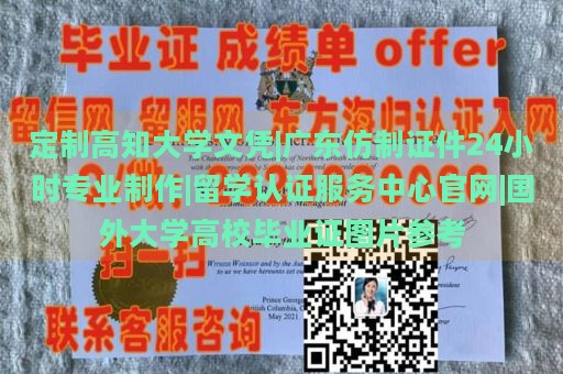 定制高知大学文凭|广东仿制证件24小时专业制作|留学认证服务中心官网|国外大学高校毕业证图片参考