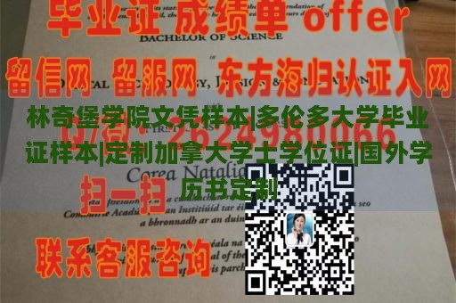 林奇堡学院文凭样本|多伦多大学毕业证样本|定制加拿大学士学位证|国外学历书定制