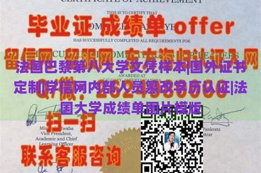 法国巴黎第八大学文凭样本|国外证书定制|学信网内部人员篡改学历认证|法国大学成绩单图片模版