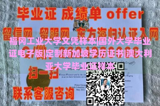 福冈工业大学文凭样本|国外大学毕业证电子版|定制新加坡学历证书|澳大利亚大学毕业证样本