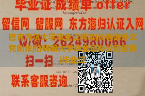 巴克内尔大学毕业证样本|长春海外文凭制作|伯明翰大学毕业证办公司官网|毕业证