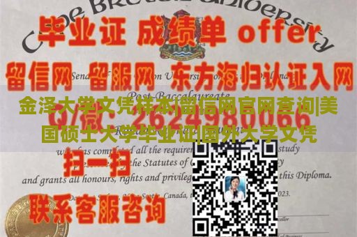 金泽大学文凭样本|留信网官网查询|美国硕士大学毕业证|国外大学文凭