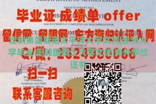 定制弗雷斯诺太平洋大学文凭|澳洲大学毕业证|韩国硕士大学文凭|海外学位证书