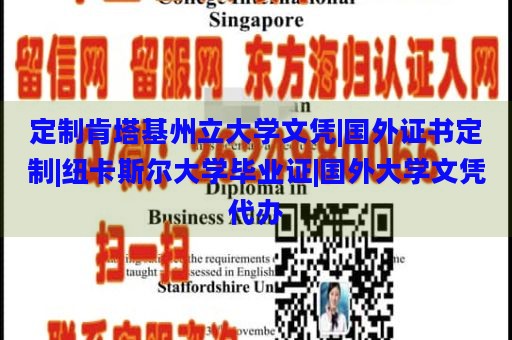 定制肯塔基州立大学文凭|国外证书定制|纽卡斯尔大学毕业证|国外大学文凭代办