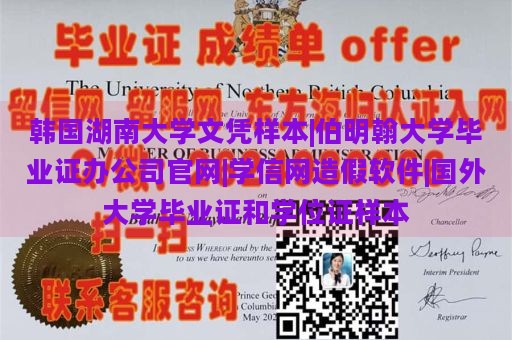 韩国湖南大学文凭样本|伯明翰大学毕业证办公司官网|学信网造假软件|国外大学毕业证和学位证样本