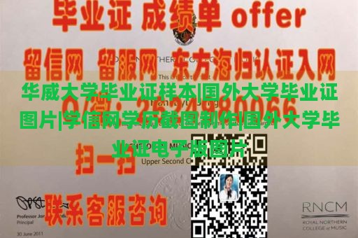 华威大学毕业证样本|国外大学毕业证图片|学信网学历截图制作|国外大学毕业证电子版图片