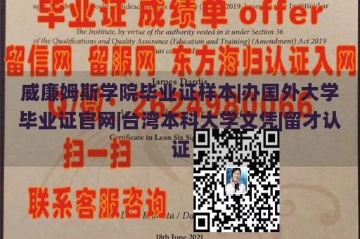 威廉姆斯学院毕业证样本|办国外大学毕业证官网|台湾本科大学文凭|留才认证