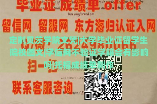 定制贝茨学院文凭|大学毕业证留学生院校图文|学信网不验证学籍会有影响吗|托福成绩单制作