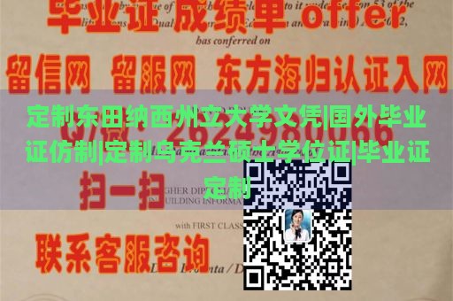 定制东田纳西州立大学文凭|国外毕业证仿制|定制乌克兰硕士学位证|毕业证定制