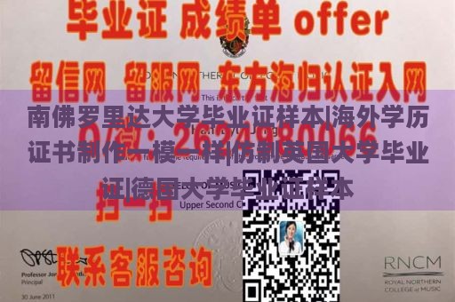 南佛罗里达大学毕业证样本|海外学历证书制作一模一样|仿制英国大学毕业证|德国大学毕业证样本