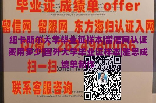 纽卡斯尔大学毕业证样本|留信网认证费用多少|国外大学毕业证样本|雅思成绩单制作