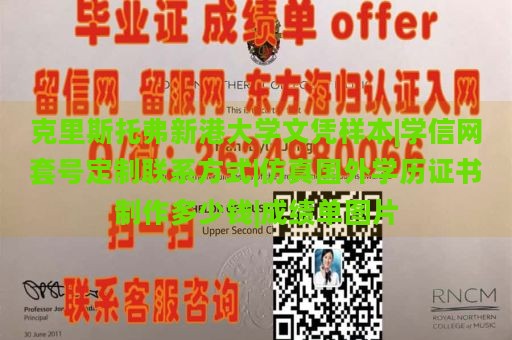 克里斯托弗新港大学文凭样本|学信网套号定制联系方式|仿真国外学历证书制作多少钱|成绩单图片